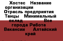 Хостес › Название организации ­ MaxAngels › Отрасль предприятия ­ Танцы › Минимальный оклад ­ 120 000 - Все города Работа » Вакансии   . Алтайский край